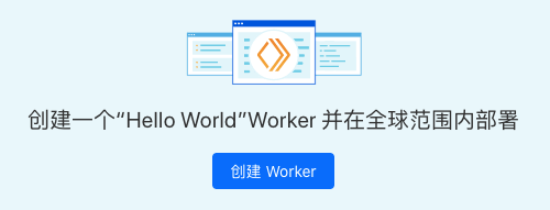 创建 Worker