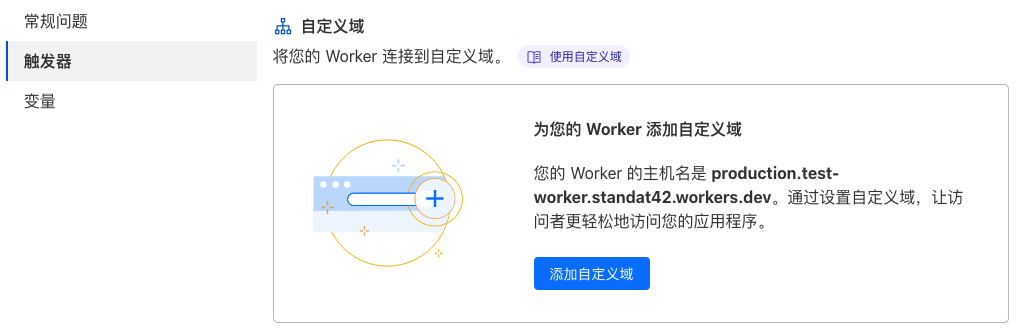 添加自定义域